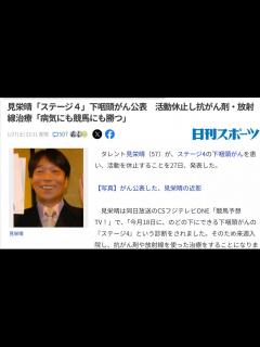 [画像][x]見栄晴「ステージ4」下咽頭がん公表 活動休止し抗がん剤・放射線治療「病気にも競馬にも勝つ」 - ニコニコ動画 余白なし