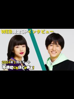 [画像][x]【2024年1月期 金曜ドラマ】河合優実×坂元愛登 WEB限定SPインタビュー!!『不適切にもほどがある！』【TBS】 - YouTube 余白なし