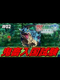 [画像][x]鬼畜すぎる入国試験に阿鼻叫喚するエトリアの英雄【世界樹の迷宮2 リマスター/実況#02 余白なし