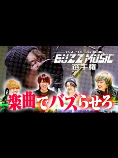 [画像][x]バズりそうな楽曲選手権で迷曲爆誕wwwww - YouTube 余白なし