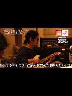 [画像][x]大橋トリオ / 「つくる世界」（TBS系テレビ「世界遺産」エンディングテーマ曲）イメージ映像 - YouTube 余白なし