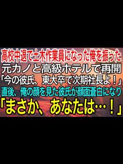 [画像][x]高校中退で土木作業員になる俺を振った元カノと高級ホテルで再開。「私の彼氏、東大卒の次期社長なの！貧乏低学歴のあなたも見習いなさいw」→ ... 余白なし