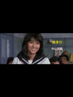 [画像][x]派手!!! / 中山美穂 - YouTube 余白なし