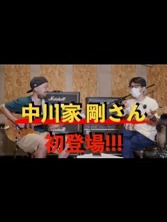 [画像][x]中川家 剛さんと一緒にギター弾いたり雑談したり！！ - YouTube 余白なし