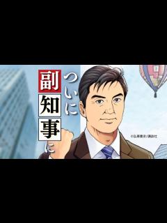 [画像][x]76歳になった「島耕作」がついに副知事に就任、“公務”としてスポーツビジネスに参画～オリジナル漫画「副知事 島耕作」を公開 - YouTube 余白なし