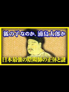 [画像][x]【ゆっくり解説歴史】日本最強の陰陽師・安倍晴明の正体と謎について - YouTube 余白なし