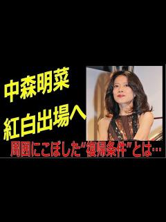 [画像][x]中森明菜 NHK紅白歌合戦出場か⁈ 周囲にこぼした「復帰条件」とは… - YouTube 余白なし