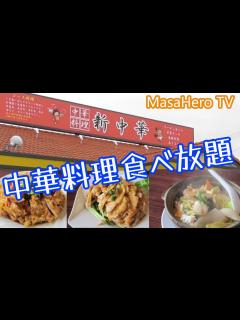 [画像][x]福岡県久留米市にある「新中華」さんで中華料理食べ放題を堪能する♪ - YouTube 余白なし