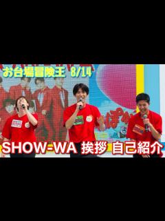[画像][x]【お台場冒険王 8/14】SHOW-WA挨拶 自己紹介 - YouTube 余白なし