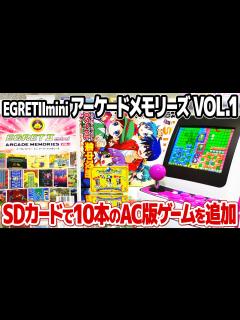 [画像][x]タイトー アーケードメモリーズVol.1を開封してプレイ。イーグレットツーミニの追加ゲームパッケージ第一弾TAITO ARCADE ... 余白なし