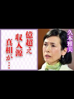 [画像][x]久本雅美の億超えと言われる年収の収入源…病気で引退間近の真相に言葉を失う…「お笑い」で活躍する芸人が干した7人もの芸能人に驚きを隠せない ... 余白なし