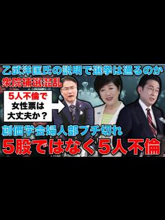 [画像][x]5股じゃなくて15年で5人の不倫です！の乙武洋匡氏が創価学会婦人部を怒らせた！岸田首相も小池百合子もこれでいいのか？衆院補選東京15区以外も大 ... 余白なし