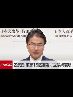 [画像][x]乙武洋匡氏、衆院東京15区補選に無所属で立候補表明 記者会見（2024年4月8日） - YouTube 余白なし