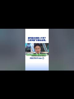 [画像][x]週刊誌の役割って何？乙武洋匡「文春は必要」#アベプラ #shorts - YouTube 余白なし