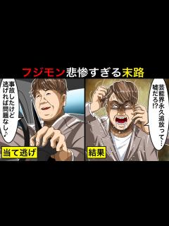 [画像][x]”当て逃げ事故”で芸能人生終了…FUJIWARA・藤本敏史の悲惨すぎる末路 - YouTube 余白なし