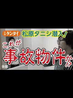 [画像][x]【松原タニシ】潜入！成仏不動産の「事故物件」《後編》～事故物件住みます芸人 - YouTube 余白なし