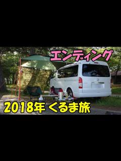 [画像][x]2018年くるま旅エンディング集 - YouTube 余白なし