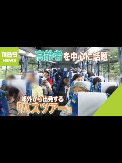 [画像][x]「出発地点が郊外」が人気の秘訣？バスツアーが高齢者を中心に話題...旅行業界50年以上の添乗員『年配の方々は都心まで出てくるのが大変』 全国 ... 余白なし