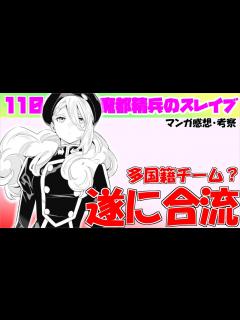 [画像][x]【魔都精兵のスレイブ110話】ご褒美インフレが止まらない【漫画感想・考察】 - YouTube 余白なし