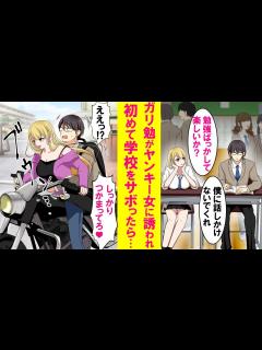 [画像][x]ガリ勉で友達ゼロの僕が学年最下位でヤンキー美女に誘われ人生で初めて学校をサボった結果→勉強より大事な事が見つかった…【恋愛漫画 ... 余白なし