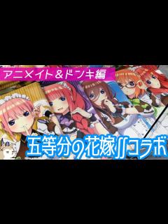 [画像][x]1人1限でも先頭数人で完売！？五等分の花嫁∬アニメイトコラボ「バレンタインストーリー」とドンキコラボに行ってきた - YouTube 余白なし