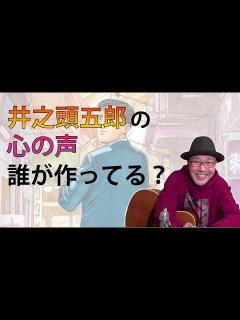 [画像][x]【孤独のグルメ】井之頭五郎の「心の声」誰が作ってるの？【孤独のグルメの素 #3】 - YouTube 余白なし