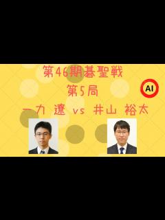 [画像][x]第46期 碁聖戦 第5局（一力遼 vs 井山裕太）【棋譜 余白なし