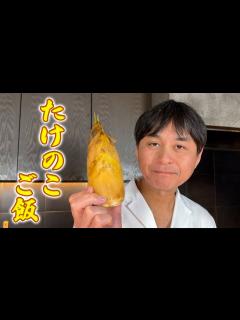 [画像][x]アク抜きから伝授！シンプルな具材で味わう【たけのこご飯】で春を感じよう - YouTube 余白なし