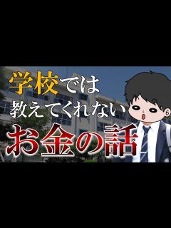 [画像][x]【早く知りたかった】人生を左右する！学校では教えてくれないお金の話5選 - YouTube 余白なし