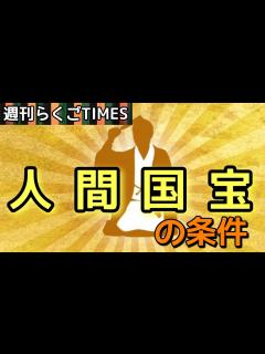[画像][x]【週刊落語TIMES】人間国宝の条件や基準とは?NHK新人落語大賞の話題も #落語 #お笑い #雑談 #ラジオ #五街道雲助 #三遊亭はら ... 余白なし