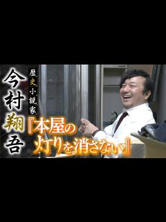 [画像][x]直木賞候補の歴史小説家・今村翔吾さんが挑戦する書店経営...自身の原点でもある『予期せぬ本との出会い』を守る（2022年1月7日 ... 余白なし