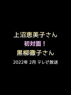 [画像][x]上沼恵美子さん出演『 徹子の部屋 』2022年 2月 テレビ放送 - YouTube 余白なし