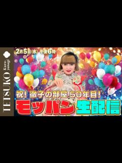 [画像][x]【祝！徹子の部屋50年目突入！】徹子のモッパン生配信！ - YouTube 余白なし