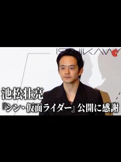 [画像][x]池松壮亮『シン・仮面ライダー』公開に感謝「誰もがアクセスできる作品に」 - YouTube 余白なし