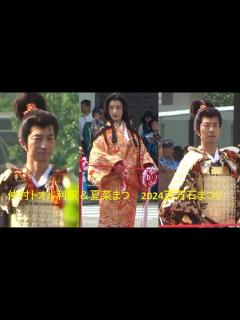 [画像][x]2024 6 1百万石まつり仲村トオル利家＆夏菜まつ - YouTube 余白なし