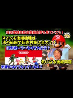 [画像][x]【任天堂株主総会】気になる質疑応答を見ていこう！スイッチ後継機種の転売対策は全力？！ - YouTube 余白なし