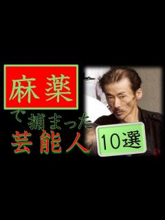 [画像][x]【麻薬で捕まった芸能人】薬物が原因で逮捕された有名人、芸能人10選‼ - YouTube 余白なし