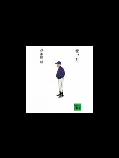 [画像][x]ラジオ文芸館 伊集院静 受け月 2010‎年‎1‎月‎23‎日 - YouTube 余白なし