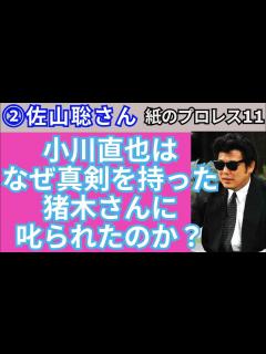 [画像][x]【紙のプロレス11】②佐山聡さん「小川直也はなぜ真剣を持った猪木さんに叱られたのか？」【1998】 - YouTube 余白なし