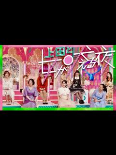 [画像][x]上田と女が吠える夜【4月6日放送/堀未央奈/加護亜依/chay/田中圭/景井ひな/ウチら3姉妹/しずりん/にじさんじ/みやぞん/叶美香/乃木坂 ... 余白なし