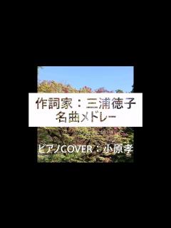 [画像][x]作詞家：三浦徳子 名曲メドレー #真夜中のドア #みずいろの雨 ＃青い珊瑚礁 #夏色のナンシー #ZUTTO ピアノ演奏＆arrange：小原 ... 余白なし
