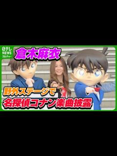 [画像][x]倉木麻衣「大切なファミリーみたいな存在」 多くの楽曲担当した『名探偵コナン』への思い明かす - YouTube 余白なし