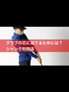 [画像][x]芯で正確に当てるために必要なこと。 - YouTube 余白なし
