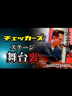 [画像][x]第250回 秘蔵トークも！ステージ舞台裏 語る【チェッカーズ 大土井裕二】 - YouTube 余白なし