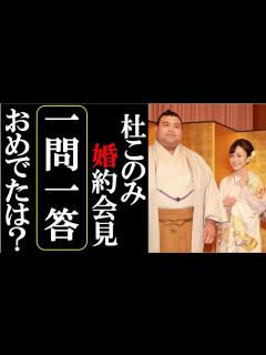 [画像][x]杜このみと高安関の婚約会見での一問一答でダブルおめでたは？結婚時期や出会いにプロポーズ詳細も赤裸々に！ - YouTube 余白なし