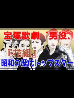 [画像][x]宝塚歌劇団〝男役〟「花組」昭和の歴代トップスターたち - YouTube 余白なし