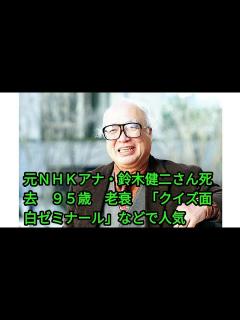 [画像][x]元NHKアナ・鈴木健二さん死去 95歳 老衰 「クイズ面白ゼミナール」などで人気 - YouTube 余白なし