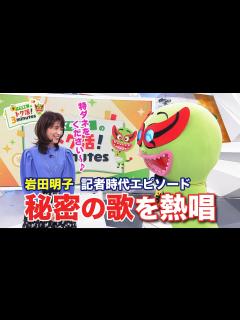 [画像][x]岩田明子が記者時代の十八番を熱唱！？〈くらもん反省会〉【めざまし8】 - YouTube 余白なし