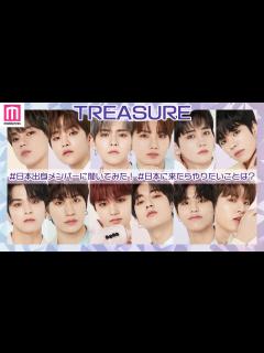 [画像][x]TREASURE日本デビュー！マシホ家にメンバー集結？日本でやりたいこと聞いてみた【トレジャー/ENG SUB】 - YouTube 余白なし