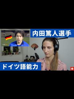 [画像][x]内田篤人氏のドイツ語はネイティブが聞いても凄いのか！？検証します！【国際カップル】 - YouTube 余白なし